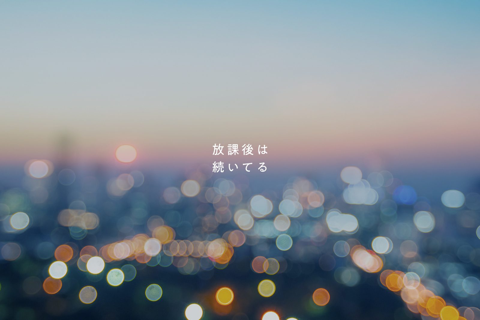 AFTER HOURS コンセプトコピー